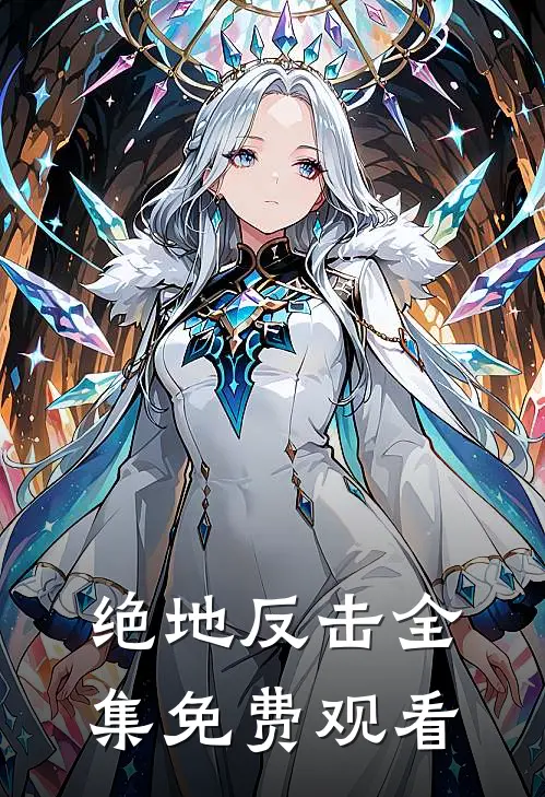 绝地反击全集免费观看