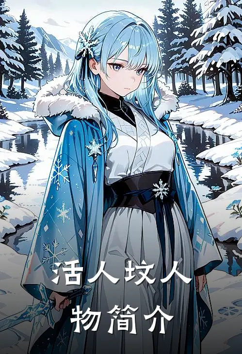 活人坟人物简介