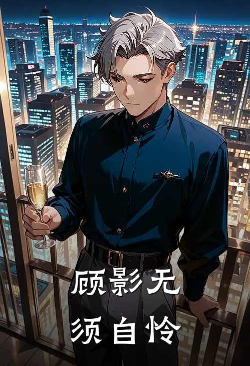 顾影无须自怜