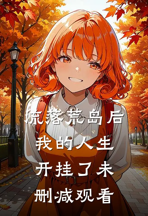 流落荒岛后,我的人生开挂了 未删减观看