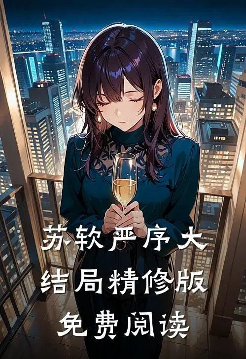 苏软严序大结局精修版免费阅读