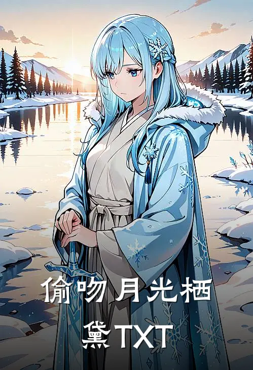 偷吻月光栖黛TXT