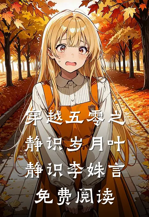 穿越五零之静识岁月叶静识李姝言免费阅读