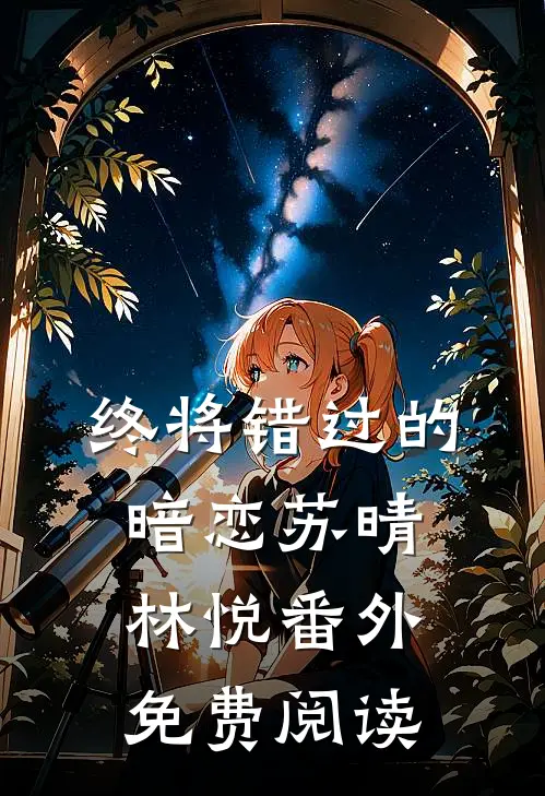 终将错过的暗恋苏晴林悦 番外免费阅读
