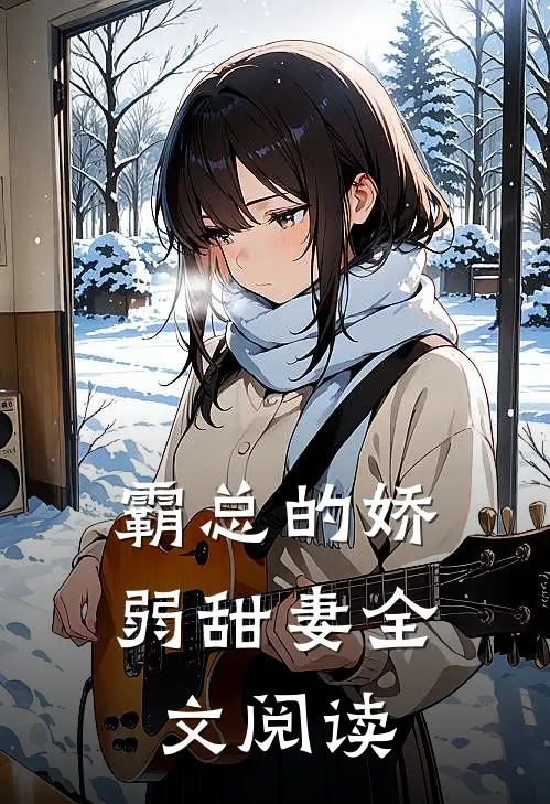 霸总的娇弱甜妻全文阅读