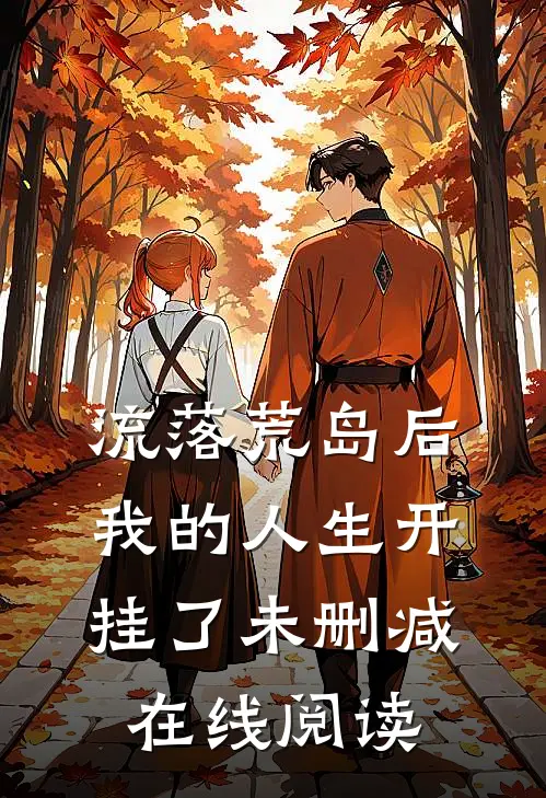 流落荒岛后,我的人生开挂了 未删减在线阅读