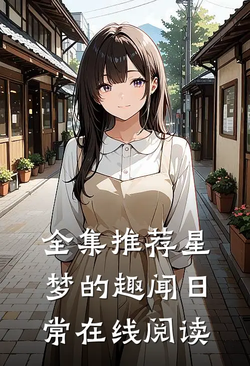 全集推荐星梦的趣闻日常在线阅读