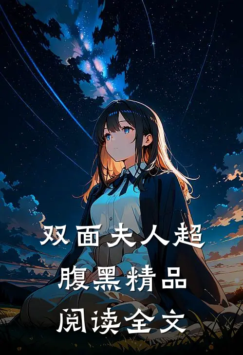 双面夫人超腹黑精品阅读全文