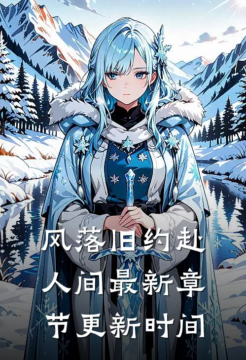 风落旧约赴人间最新章节更新时间