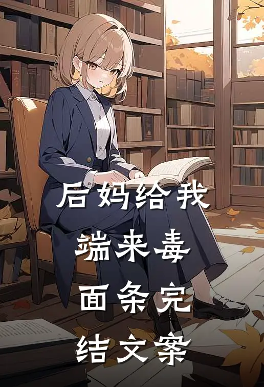 后妈给我端来毒面条完结文案