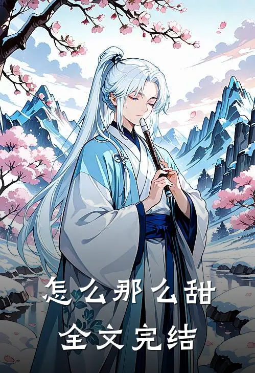 怎么那么甜全文完结