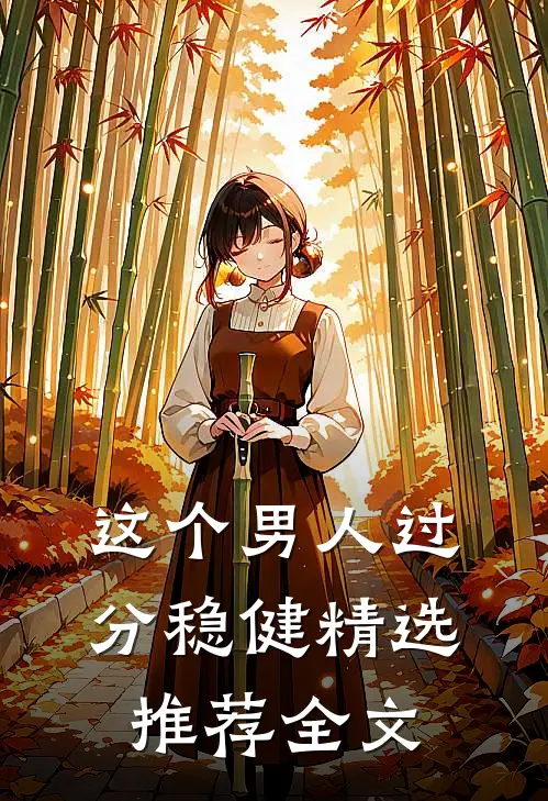 这个男人过分稳健精选推荐全文