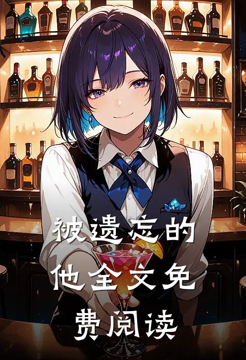 被遗忘的他全文免费阅读