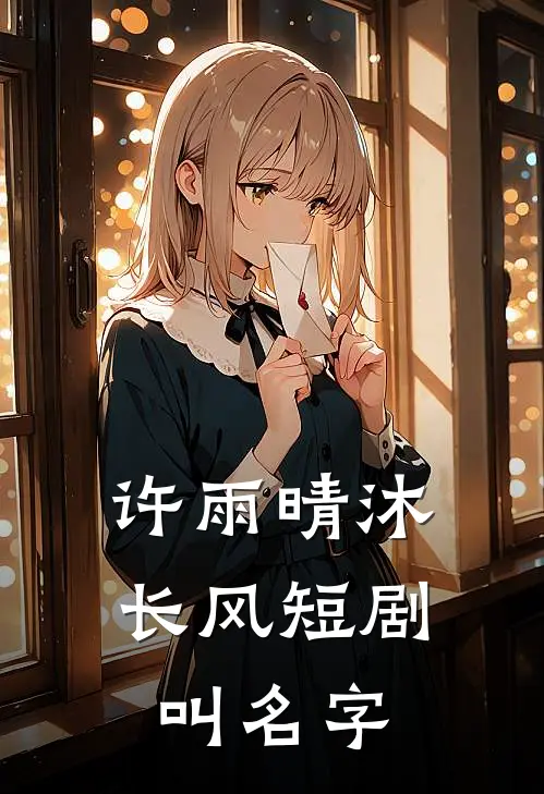 许雨晴沐长风短剧叫名字