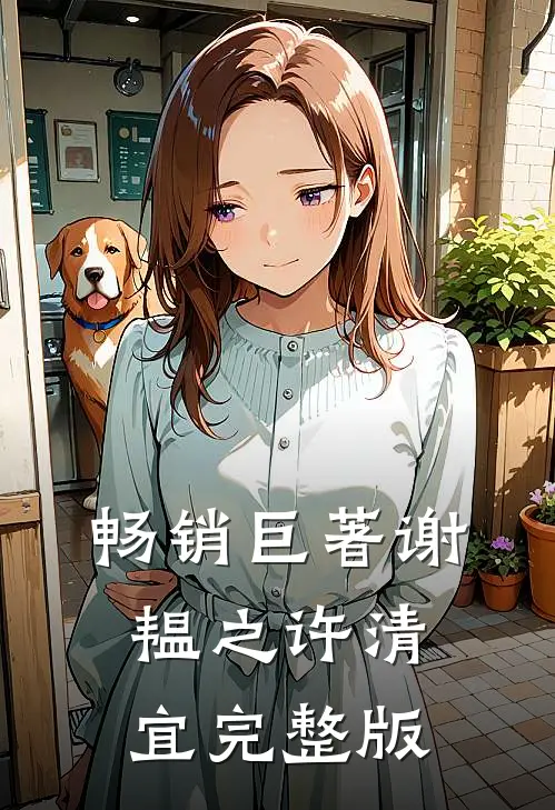 畅销巨著谢韫之许清宜完整版