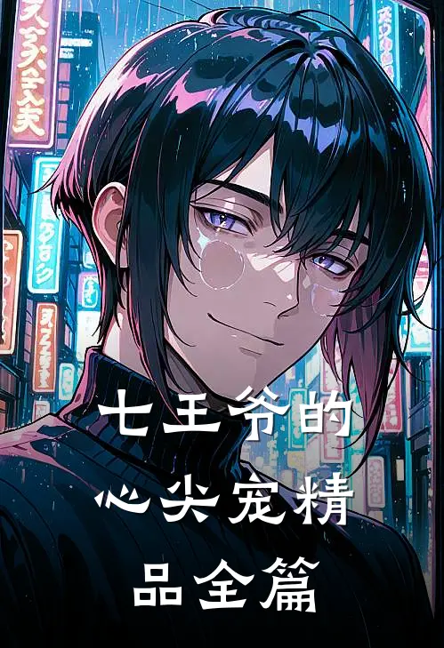 七王爷的心尖宠精品全篇