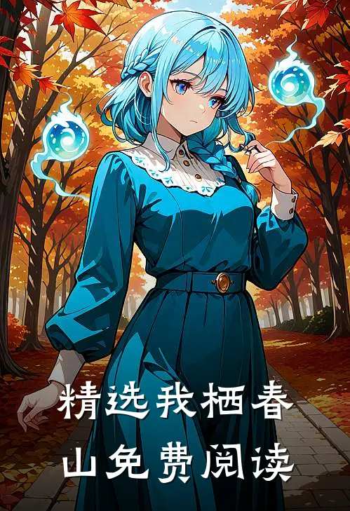 精选我栖春山免费阅读