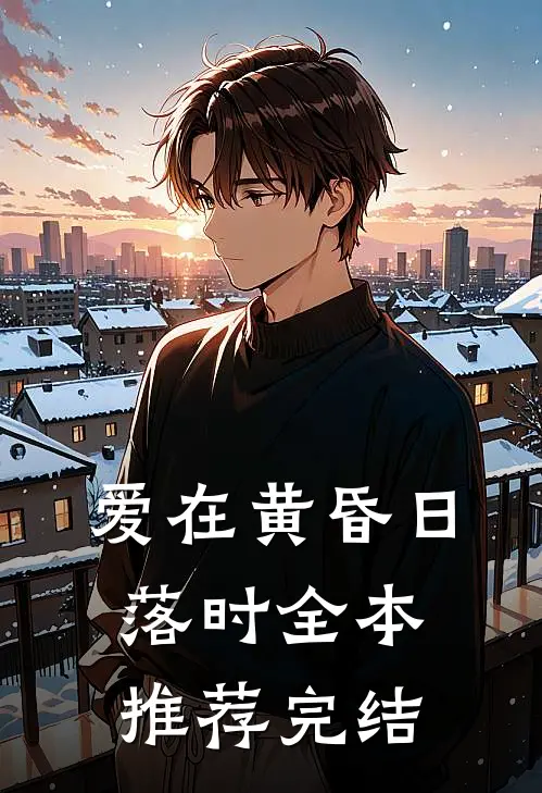 爱在黄昏日落时全本推荐完结