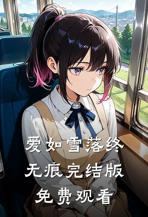 爱如雪落终无痕完结版免费观看