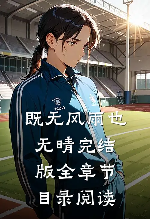 既无风雨也无晴完结版全章节目录阅读