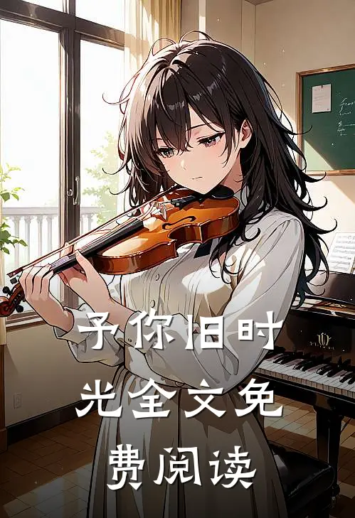予你旧时光全文免费阅读