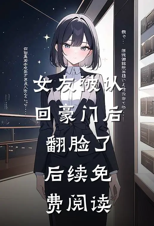 女友被认回豪门后翻脸了后续免费阅读