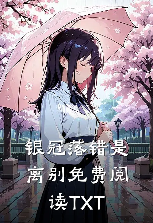 银冠落错是离别免费阅读TXT