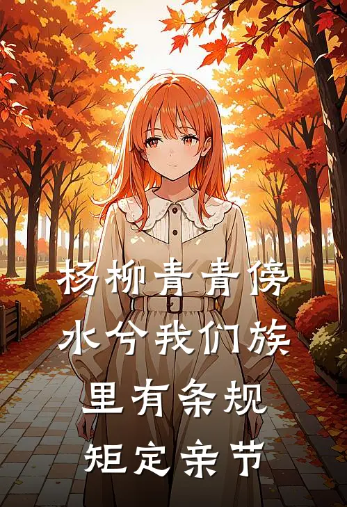 杨柳青青傍水兮我们族里有条规矩定亲节