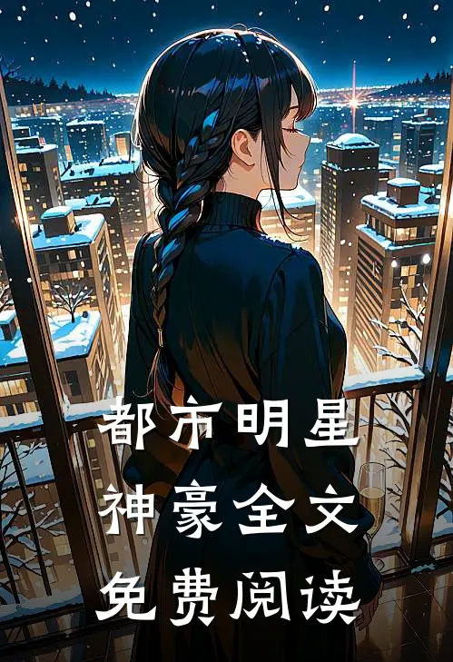 都市明星神豪全文免费阅读