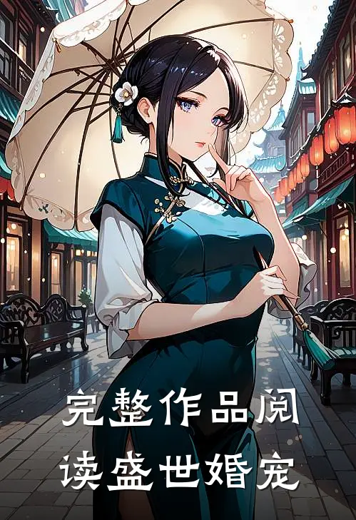 完整作品阅读盛世婚宠