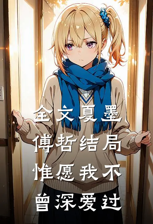 全文夏墨傅哲结局惟愿我不曾深爱过