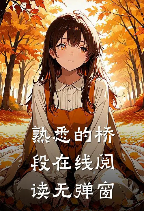 熟悉的桥段在线阅读无弹窗