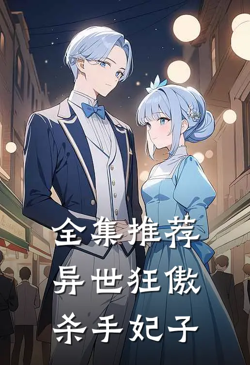 全集推荐异世狂傲杀手妃子