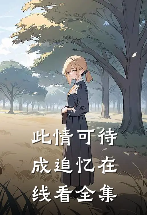 此情可待成追忆在线看全集