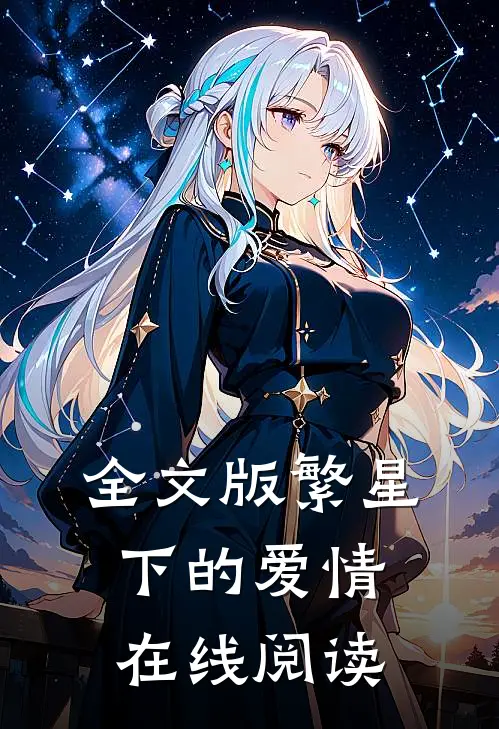 全文版繁星下的爱情在线阅读