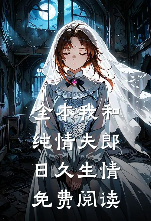 全本我和纯情夫郎日久生情免费阅读