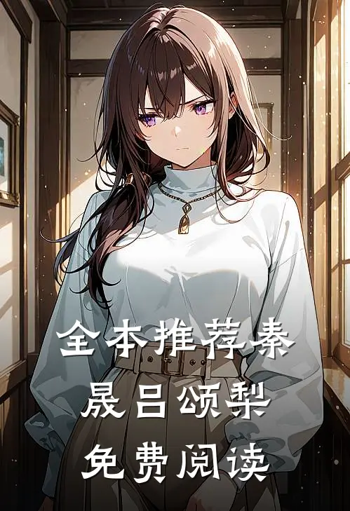 全本推荐秦晟吕颂梨免费阅读