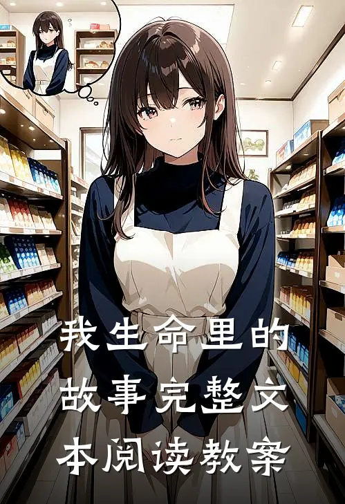 我生命里的故事完整文本阅读教案