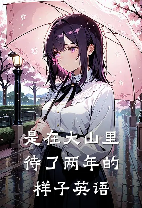 是在大山里待了两年的样子英语