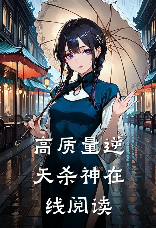 高质量逆天杀神在线阅读