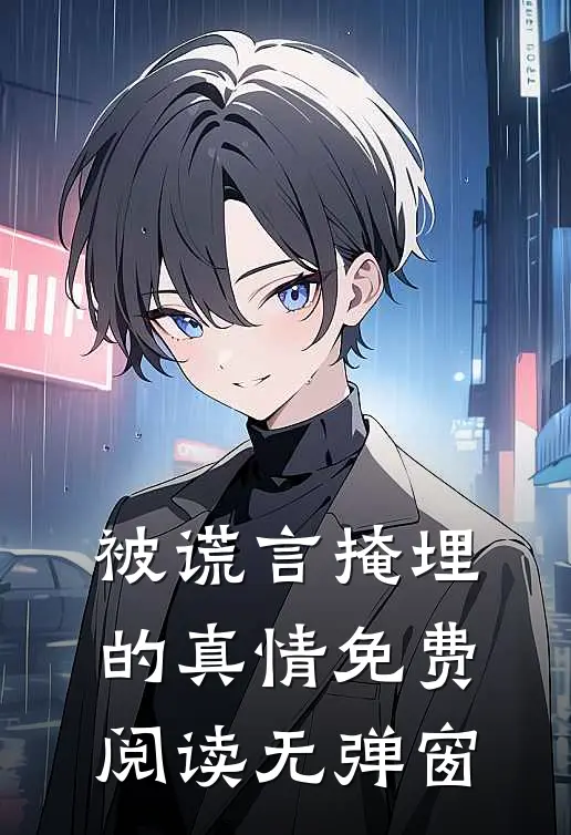 被谎言掩埋的真情免费阅读无弹窗
