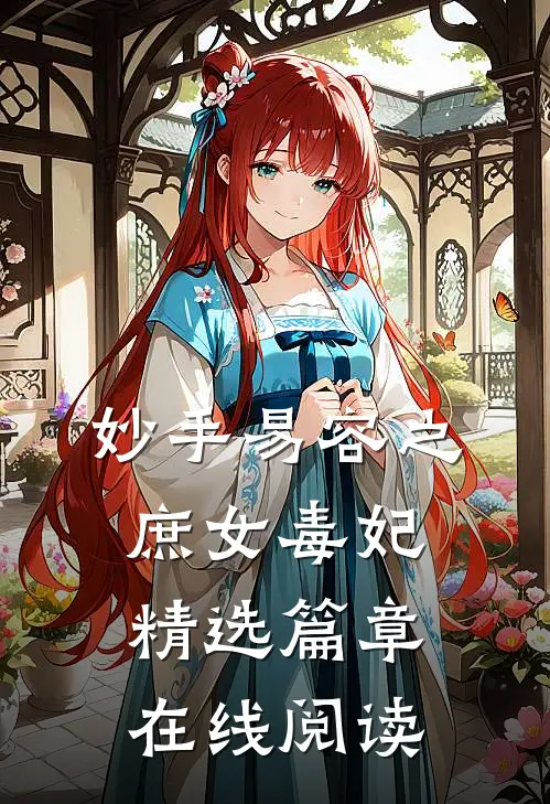 妙手易容之庶女毒妃精选篇章在线阅读