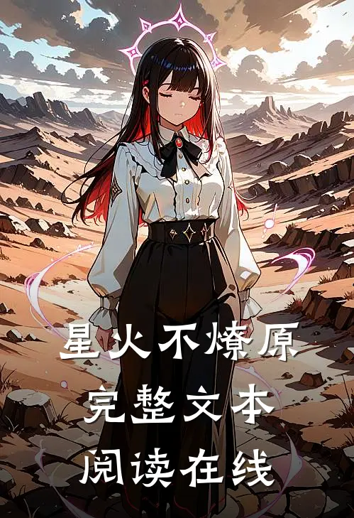 星火不燎原完整文本阅读在线