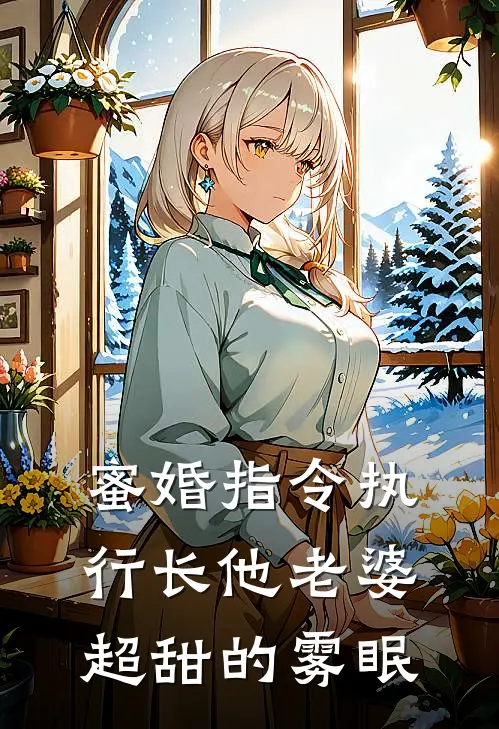 蜜婚指令执行长他老婆超甜的 雾眠