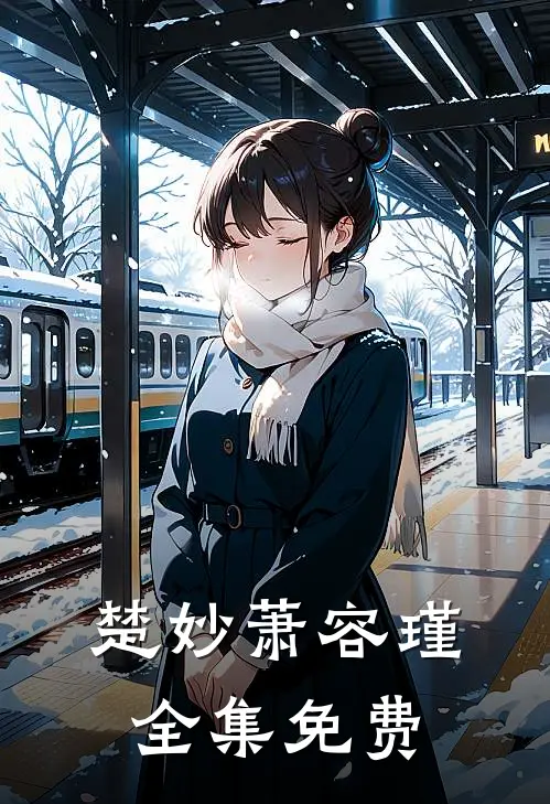 楚妙萧容瑾全集免费