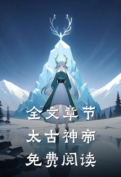 全文章节太古神帝免费阅读