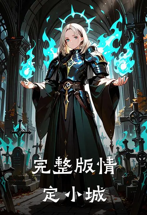 完整版情定小城