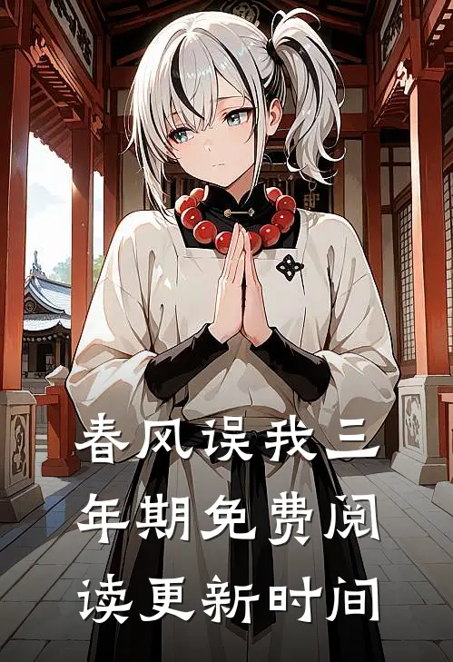 春风误我三年期免费阅读更新时间