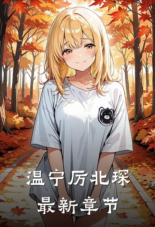 温宁厉北琛最新章节