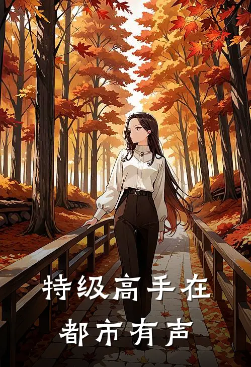 特级高手在都市有声